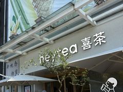 -喜茶(广州番禺奥园广场店)