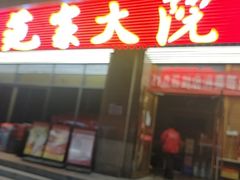 -范家大院(华为店)