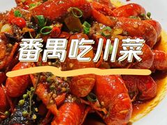 -川香鼎盛·川府家宴商务宴请(市桥富华总店)