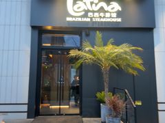 -拉蒂娜·巴西牛排馆 Latina·Brazilian Steakhouse(碧云里店)