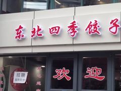 门面-东北四季饺子王(华山路店)