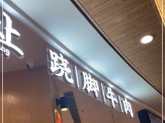 门面-冯四孃乐山跷脚牛肉(皇庭广场店)