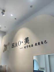 -HAO美皮肤管理·美甲美睫