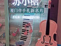 -苏小糖(T4航站楼店)