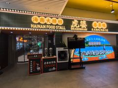 -虎婆冷饮店·海南特色炒冰(三亚湾店)