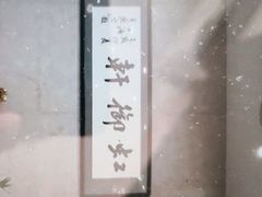 -虹御轩·传承江浙菜(虹桥店)