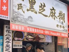 -鞠氏黑芝麻糊(水塔店)