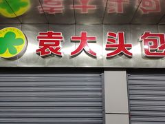 门面-袁大头包子(光华路店)