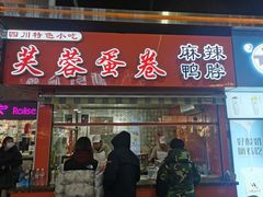 门面-芙蓉蛋卷(新街店)