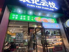 -袁记云饺(西安路店)