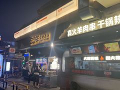 -路边羊烧烤酒场(宝带路店)