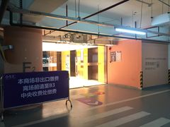 -合生汇·停车场