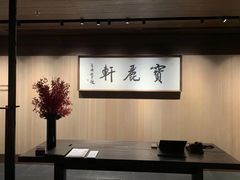 -宝丽轩中餐厅BAOLIXUAN