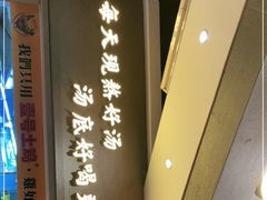 -顺德公广东猪肚鸡·煲仔饭(白石洲店)