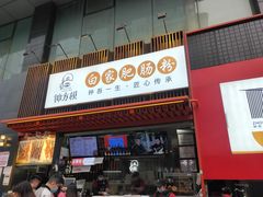 门面-钟方模白家肥肠粉(春熙店)