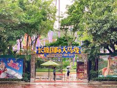 -广州长隆国际大马戏