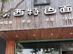 门面-秦之味·陕西特色面馆(北门外大街店)