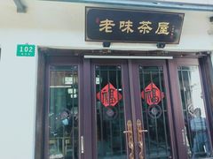 门面-老味茶屋(川沙老街店)