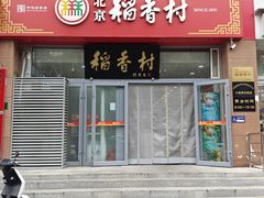 -北京稻香村(六里桥店)