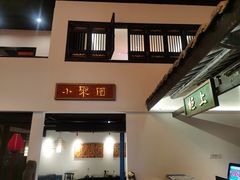 -院8里·小聚园老川菜(九眼桥店)