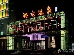 -裕龙汤泉