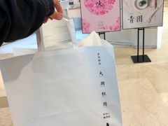 -阮大兴糕团(滨江宝龙店)