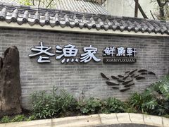 -老渔家鲜鱼轩(南浦横街店)