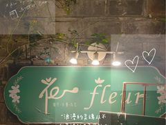 -花·fleur古董西餐厅(西城夜未央店)