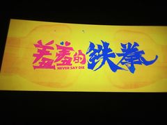 -SFC上影影城(新世界店)