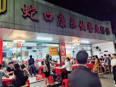 门面-蛇口康乐快餐鱼仔档(翠苑小区店)