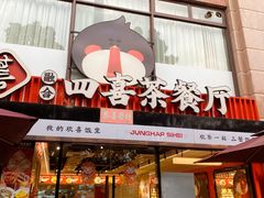 -融合四喜茶餐厅(番禺石碁东湖洲店)