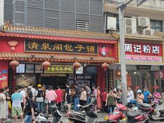-清泉阁包子铺(中山路店)