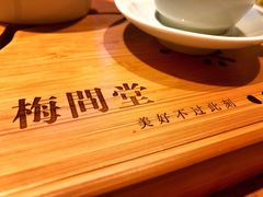 -梅间堂茶馆(绿地缤纷城店)