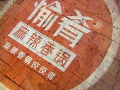 -愉肴麻辣香锅(中山路店)