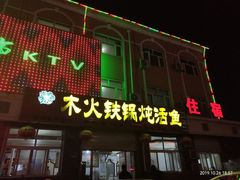 门面-木火铁锅炖活鱼(赤城分店)