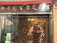 -喜艾堂艾灸馆(世贸天阶店)