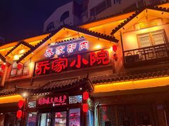 -乔家小院•非遗驴肉•本地小海鲜(滨河路店)