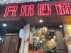 -兄弟砂锅(陆家巷店)