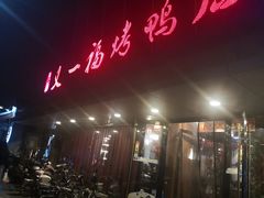门面-又一福烤鸭·北京菜(东四店)