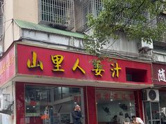 -山里人姜汁(府东小区店)