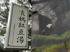 -袁妈红豆汤(重庆总店)