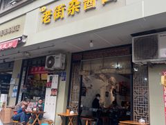 -老街杂酱面(东升街店)
