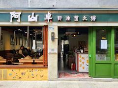 -阿山卓·野生菌火锅·纳西火塘烤肉