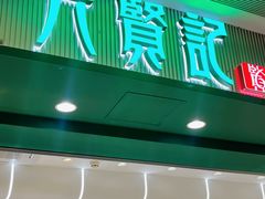 -六贤记(文三店)