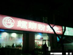 -螺蛳粉先生(蓟门桥店)