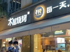 -木屋烧烤(创意园店)