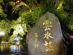 -云水谣景区