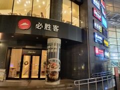 门面-必胜客(云汇天地店)