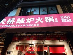 -老天桥蛙炉火锅(姑苏总店)