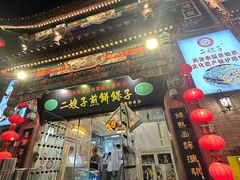 -清真·二嫂子煎饼果子(鼓楼旗舰形象店)